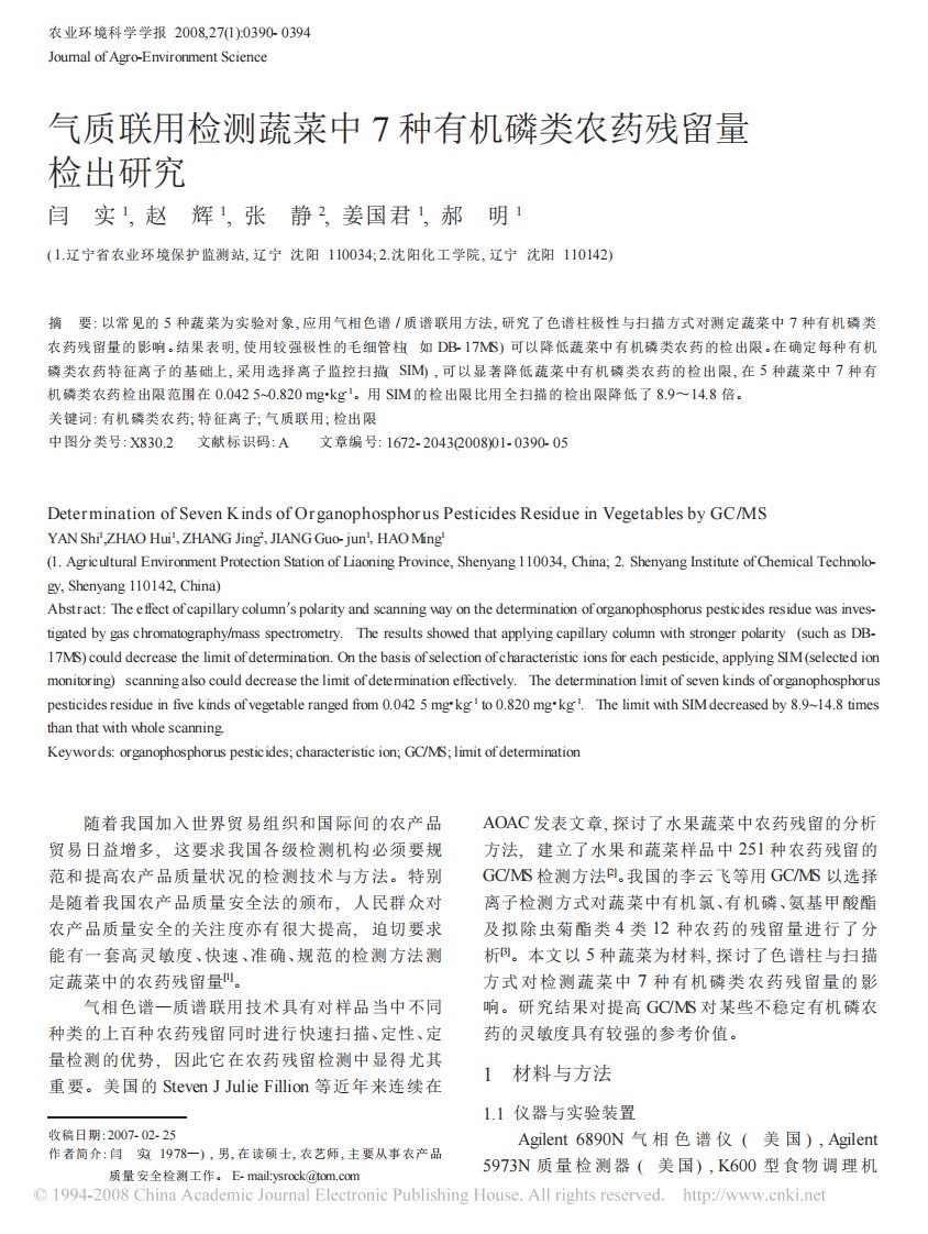 气质联用检测蔬菜中7种有机磷类农药残留量检出研究