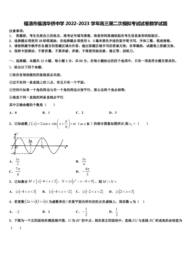 福清市福清华侨中学2022-2023学年高三第二次模拟考试试卷数学试题