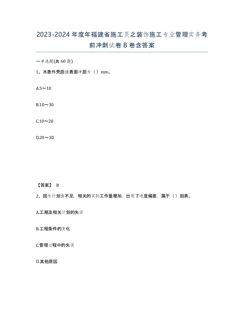 2023-2024年度年福建省施工员之装饰施工专业管理实务考前冲刺试卷B卷含答案