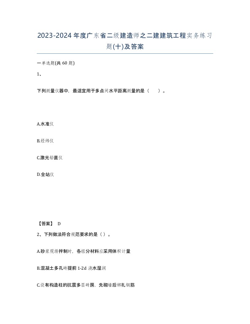 2023-2024年度广东省二级建造师之二建建筑工程实务练习题十及答案