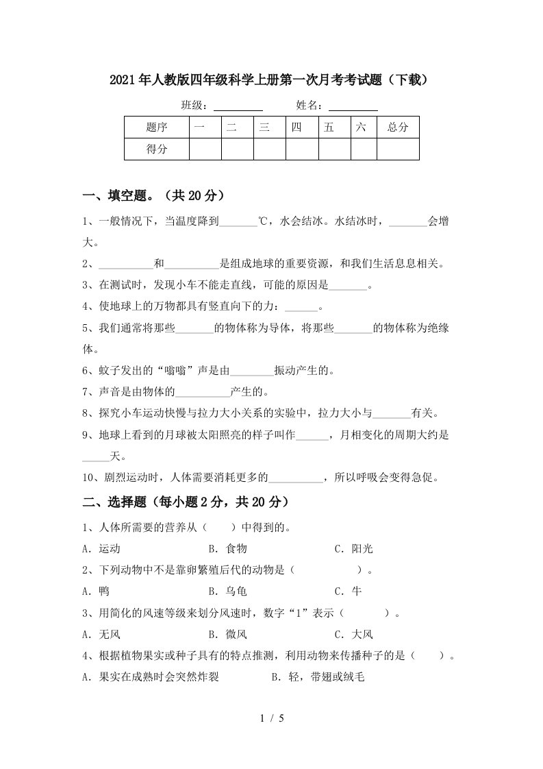 2021年人教版四年级科学上册第一次月考考试题下载