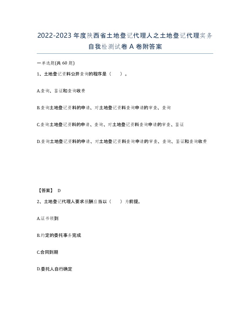 2022-2023年度陕西省土地登记代理人之土地登记代理实务自我检测试卷A卷附答案