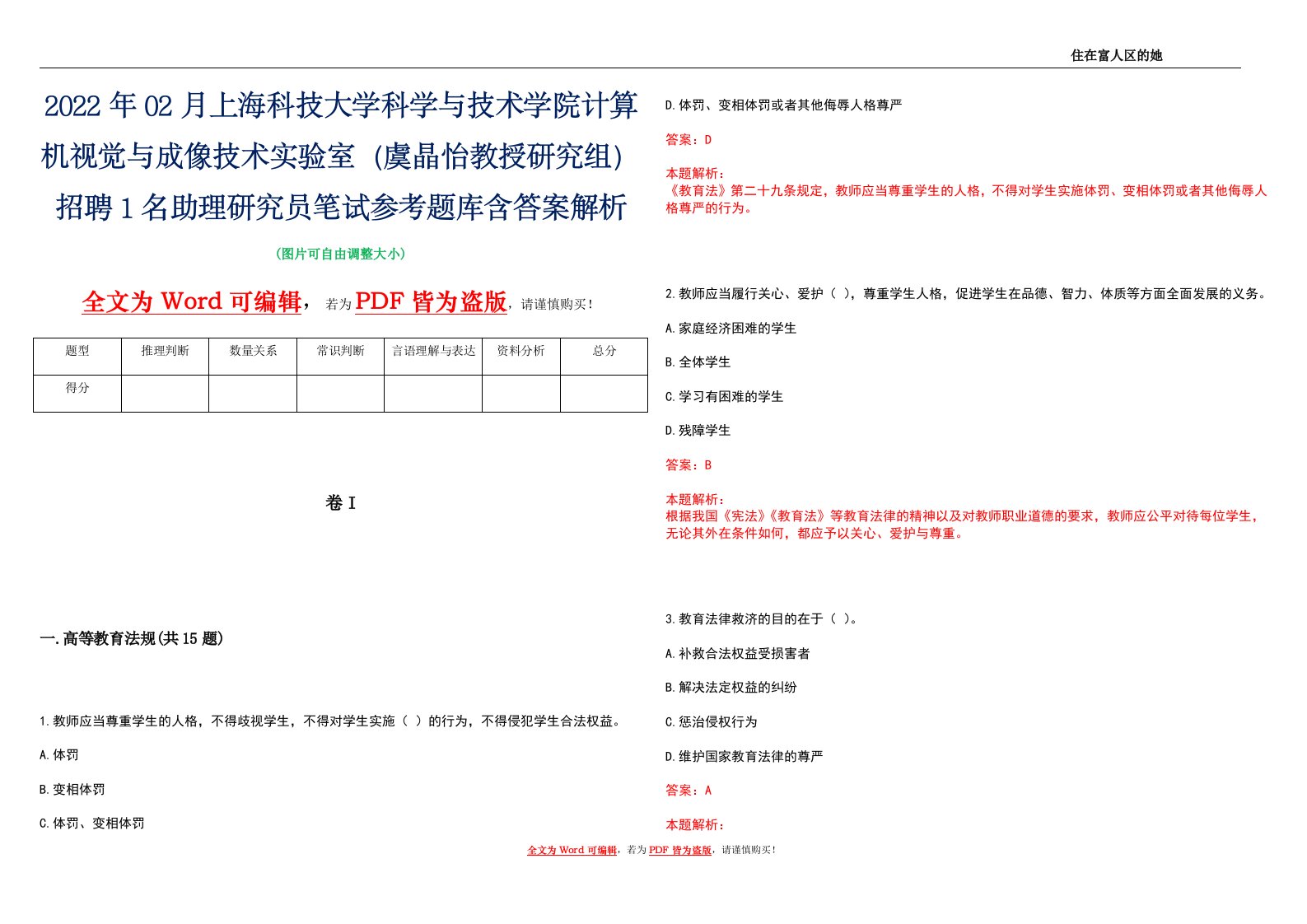 2022年02月上海科技大学科学与技术学院计算机视觉与成像技术实验室（虞晶怡教授研究组）招聘1名助理研究员笔试参考题库含答案解析