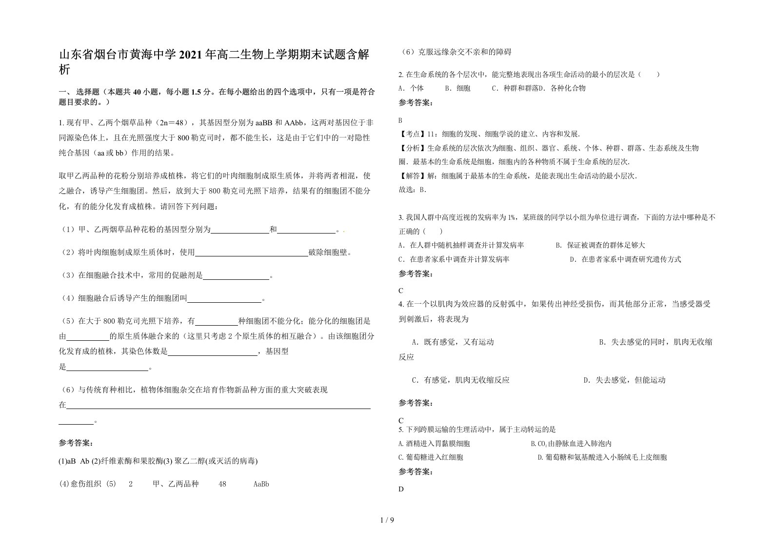 山东省烟台市黄海中学2021年高二生物上学期期末试题含解析