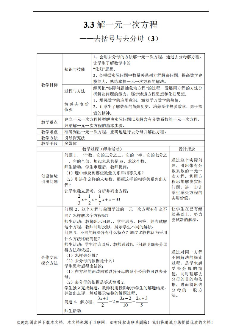 人教版数学七年级上册3.3.2去括号、去分母解一元一次方程