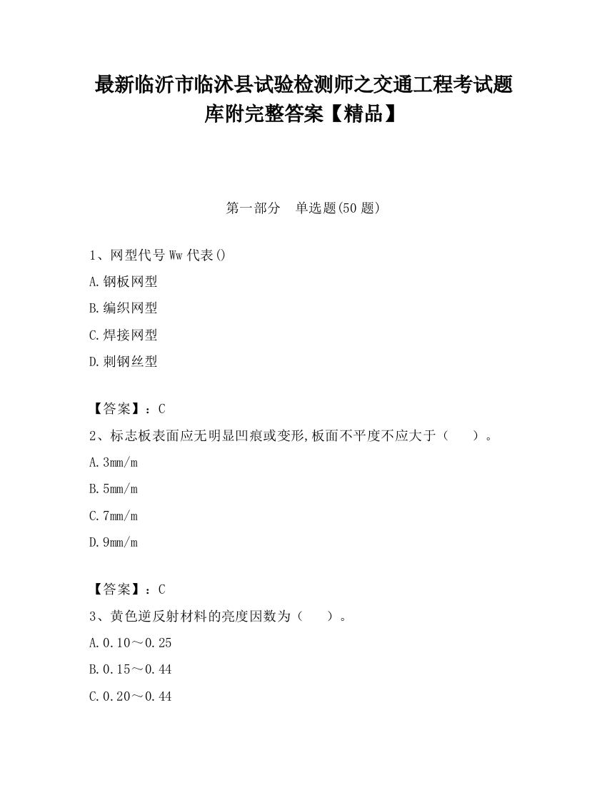 最新临沂市临沭县试验检测师之交通工程考试题库附完整答案【精品】