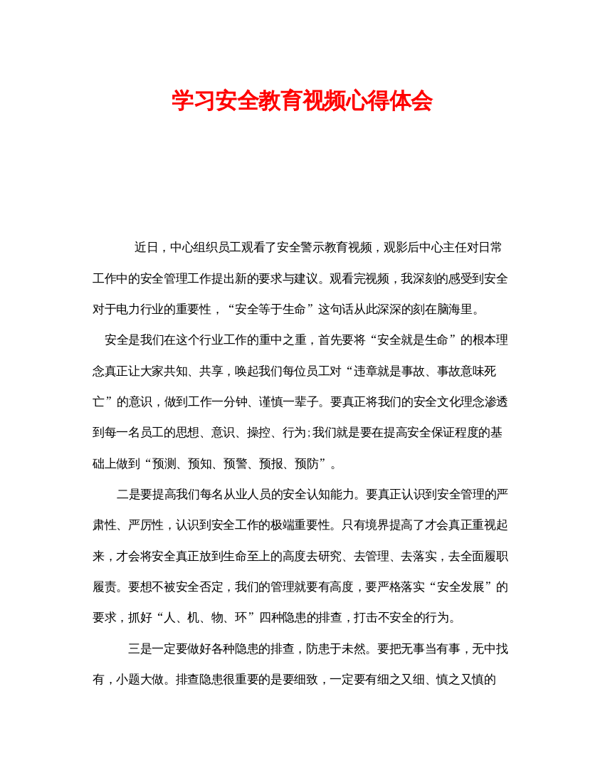 【精编】《安全管理文档》之学习安全教育视频心得体会