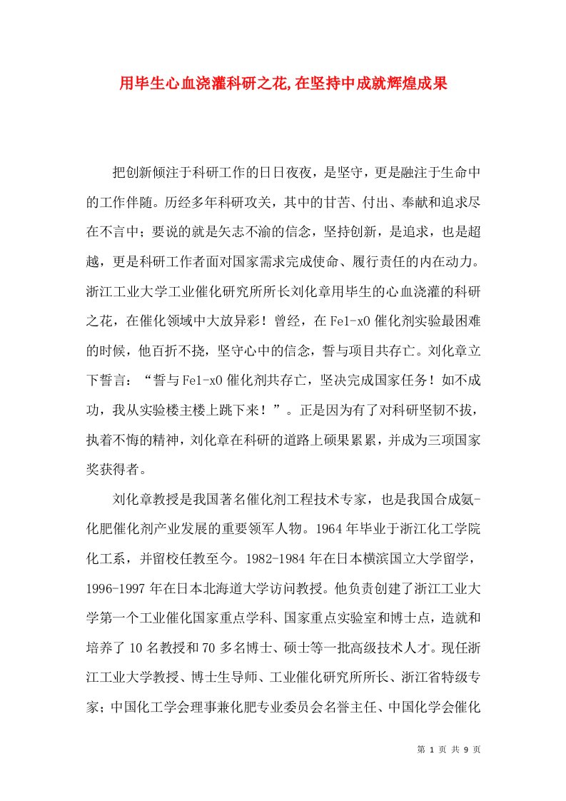 用毕生心血浇灌科研之花,在坚持中成就辉煌成果