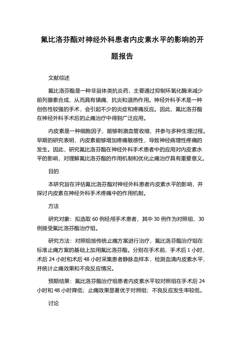 氟比洛芬酯对神经外科患者内皮素水平的影响的开题报告