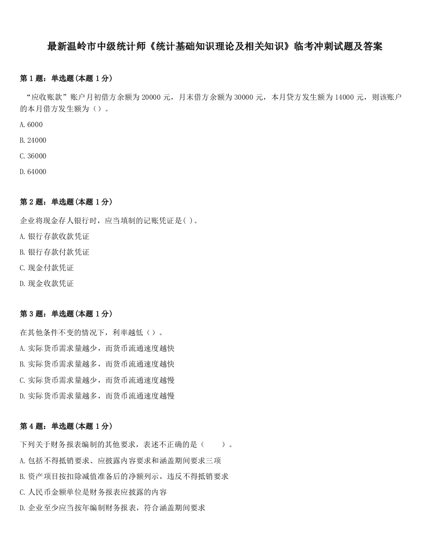 最新温岭市中级统计师《统计基础知识理论及相关知识》临考冲刺试题及答案