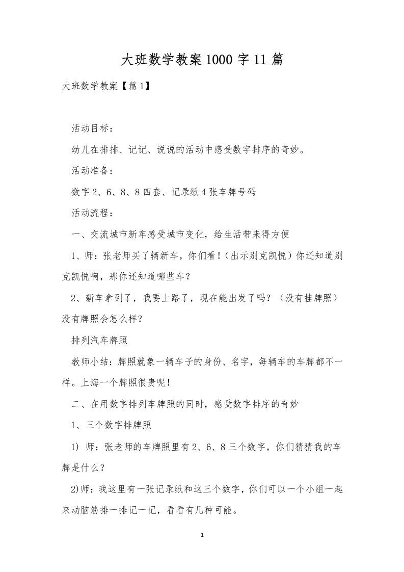 大班数学教案1000字11篇