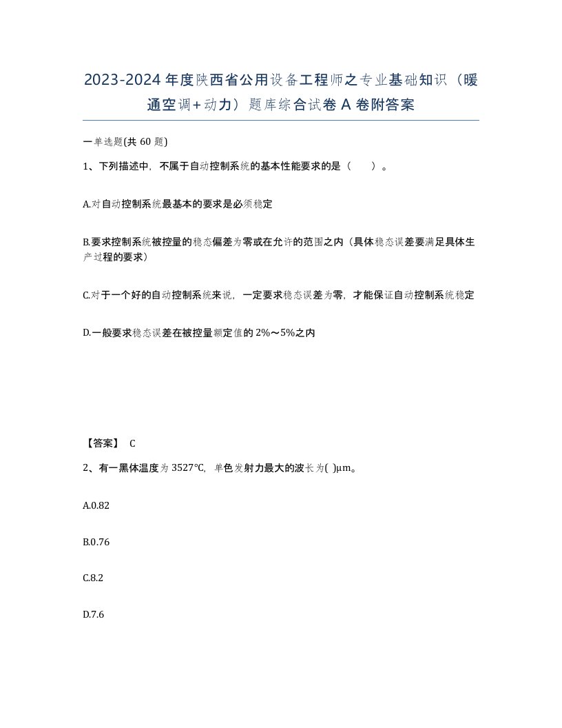 2023-2024年度陕西省公用设备工程师之专业基础知识暖通空调动力题库综合试卷A卷附答案