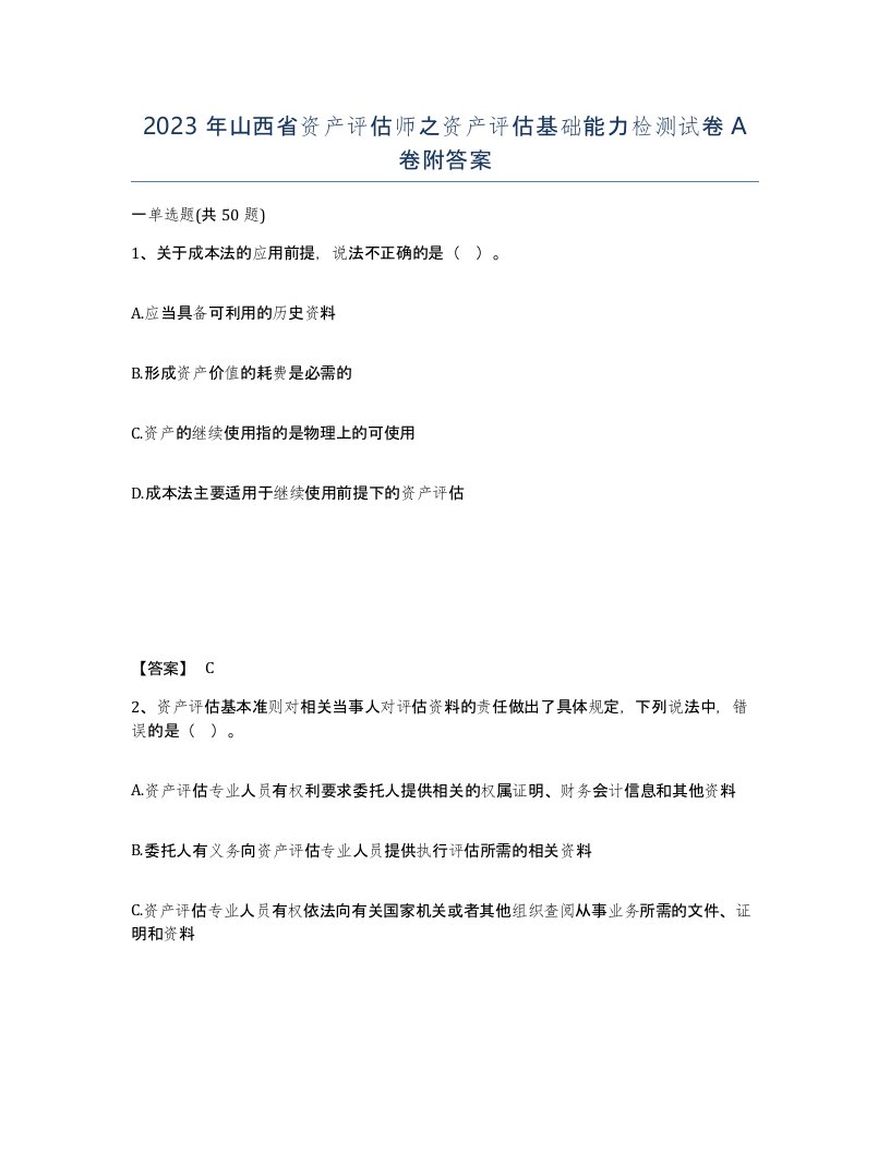 2023年山西省资产评估师之资产评估基础能力检测试卷A卷附答案