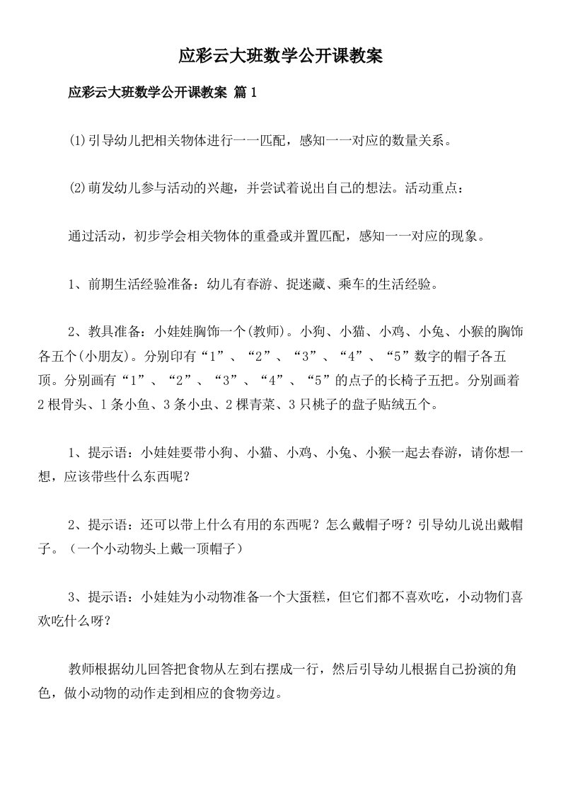 应彩云大班数学公开课教案