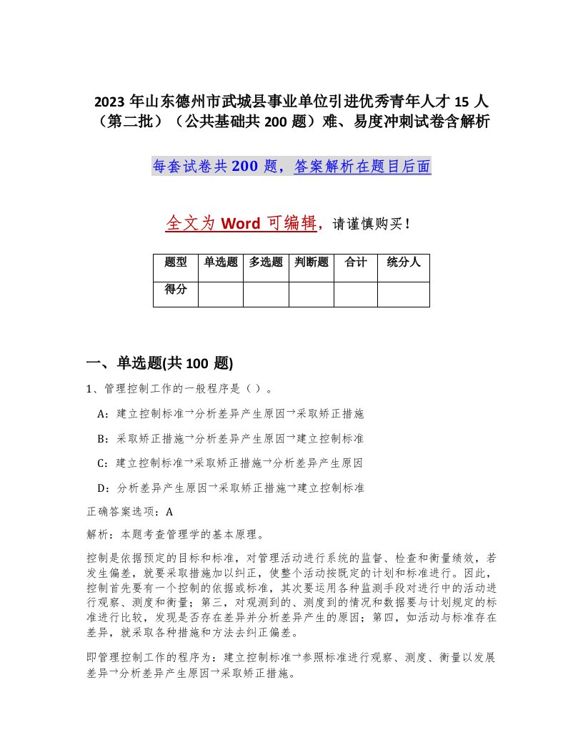 2023年山东德州市武城县事业单位引进优秀青年人才15人第二批公共基础共200题难易度冲刺试卷含解析