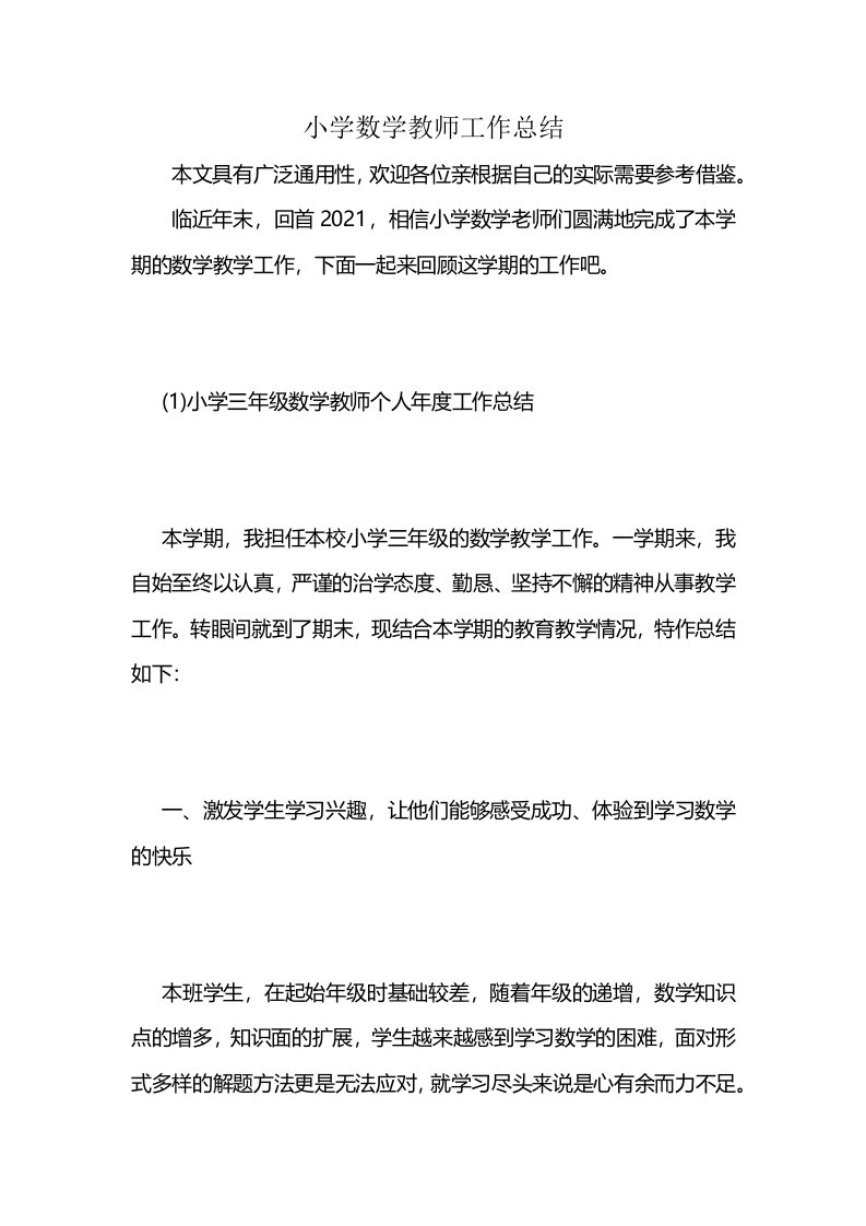 小学数学教师工作总结