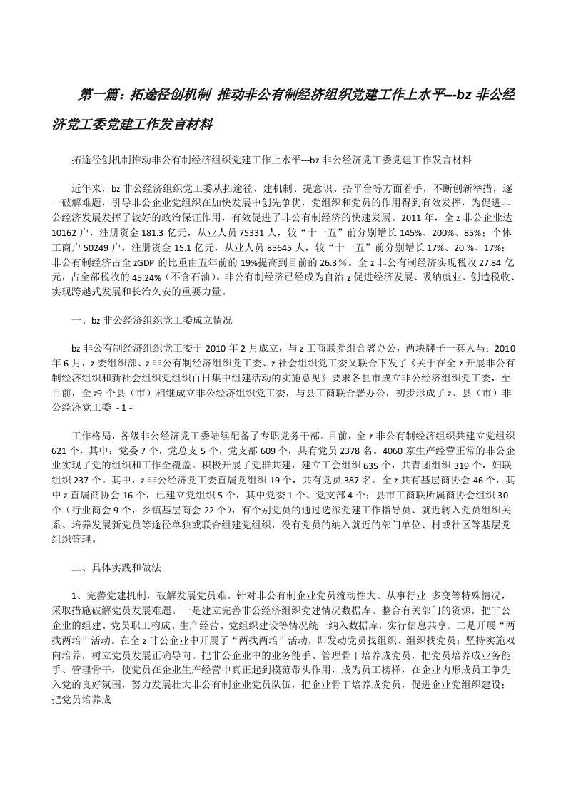 拓途径创机制推动非公有制经济组织党建工作上水平---bz非公经济党工委党建工作发言材料[修改版]