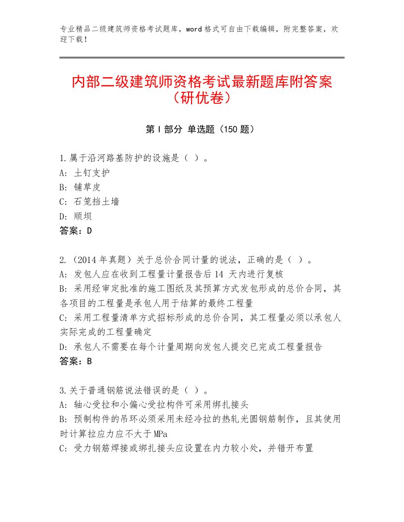 最全二级建筑师资格考试题库大全带答案（典型题）