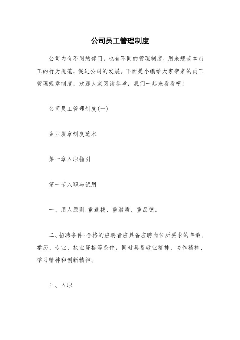 办公文秘_公司员工管理制度