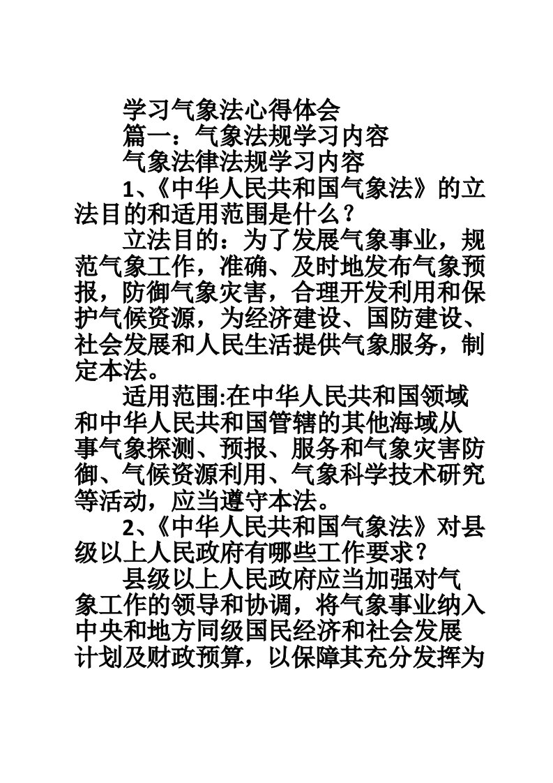 学习气象法心得体会