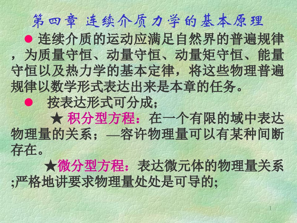 连续介质力学四1ppt课件