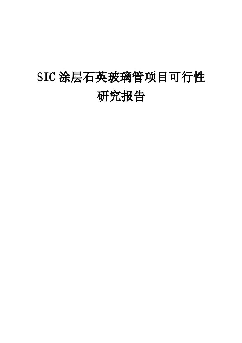 2024年SIC涂层石英玻璃管项目可行性研究报告