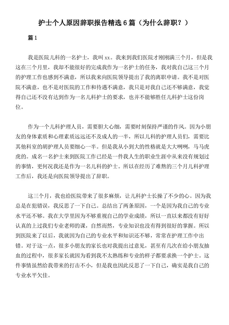 护士个人原因辞职报告精选6篇（为什么辞职？）