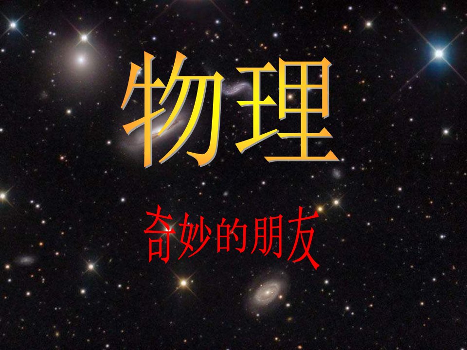 高一物理什么物理学