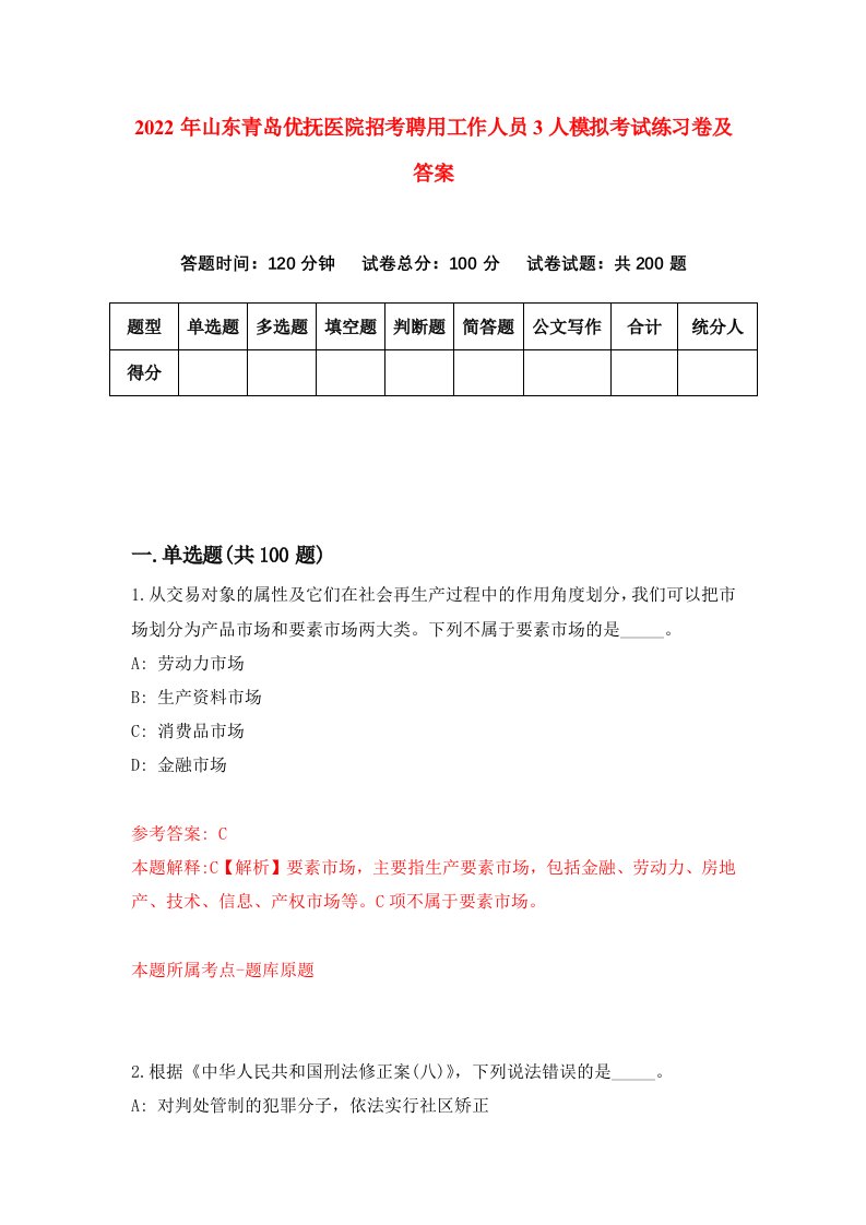 2022年山东青岛优抚医院招考聘用工作人员3人模拟考试练习卷及答案6