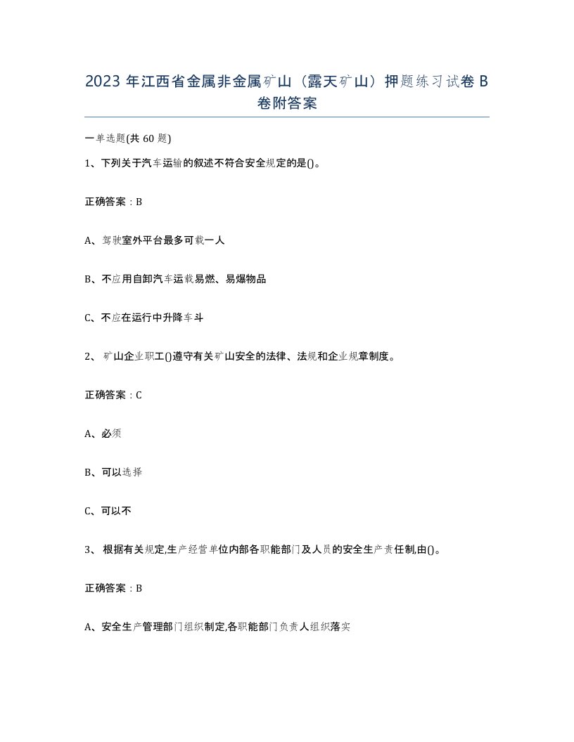 2023年江西省金属非金属矿山露天矿山押题练习试卷B卷附答案