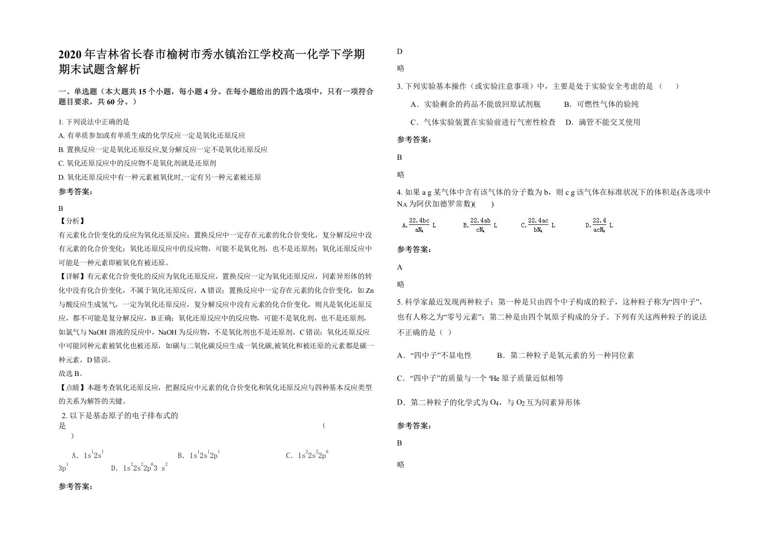 2020年吉林省长春市榆树市秀水镇治江学校高一化学下学期期末试题含解析