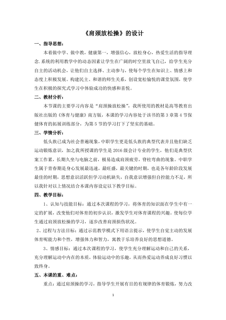 走向健康肩颈放松操创新说课大赛教学设计