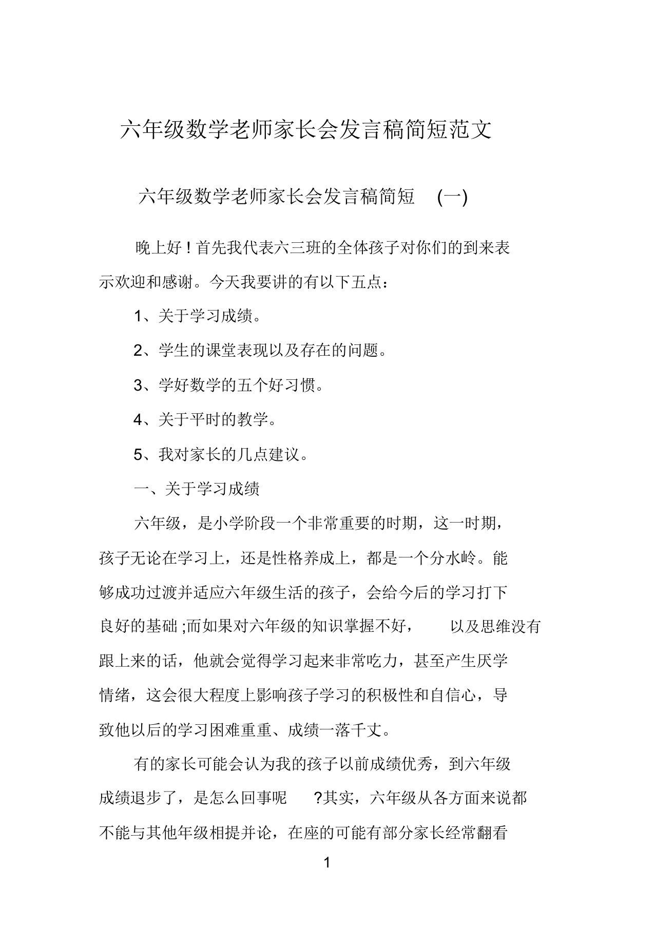 六年级数学老师家长会发言稿简短范文