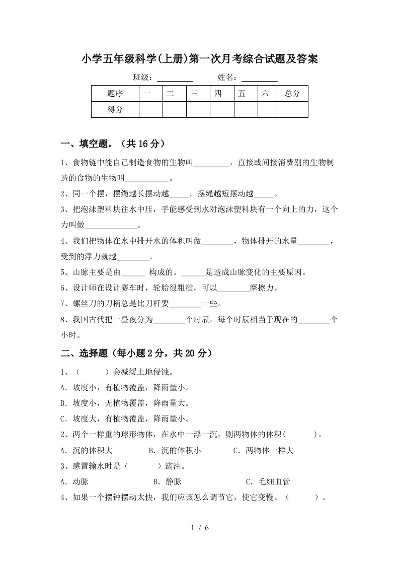 小学五年级科学上册第一次月考综合试题及答案