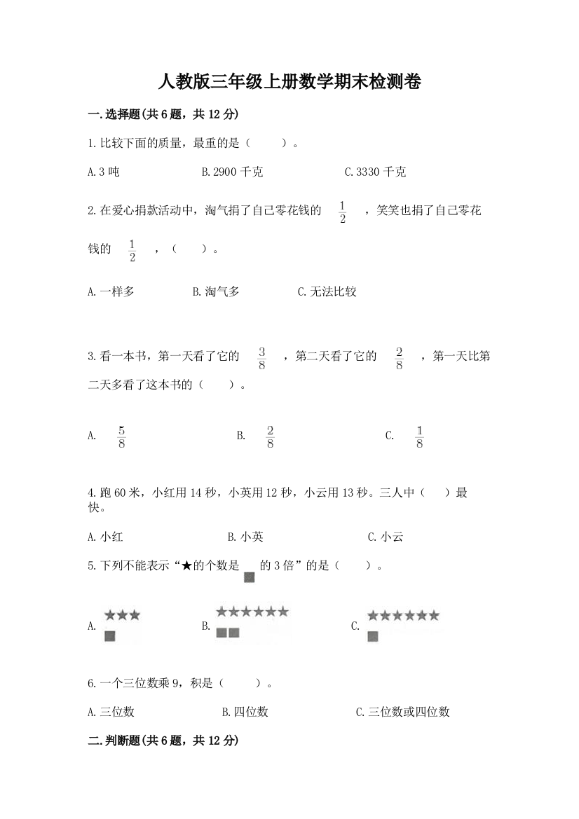 人教版三年级上册数学期末检测卷及完整答案(全优)