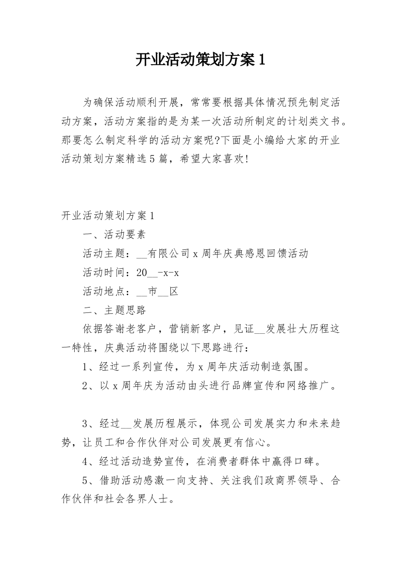 开业活动策划方案1