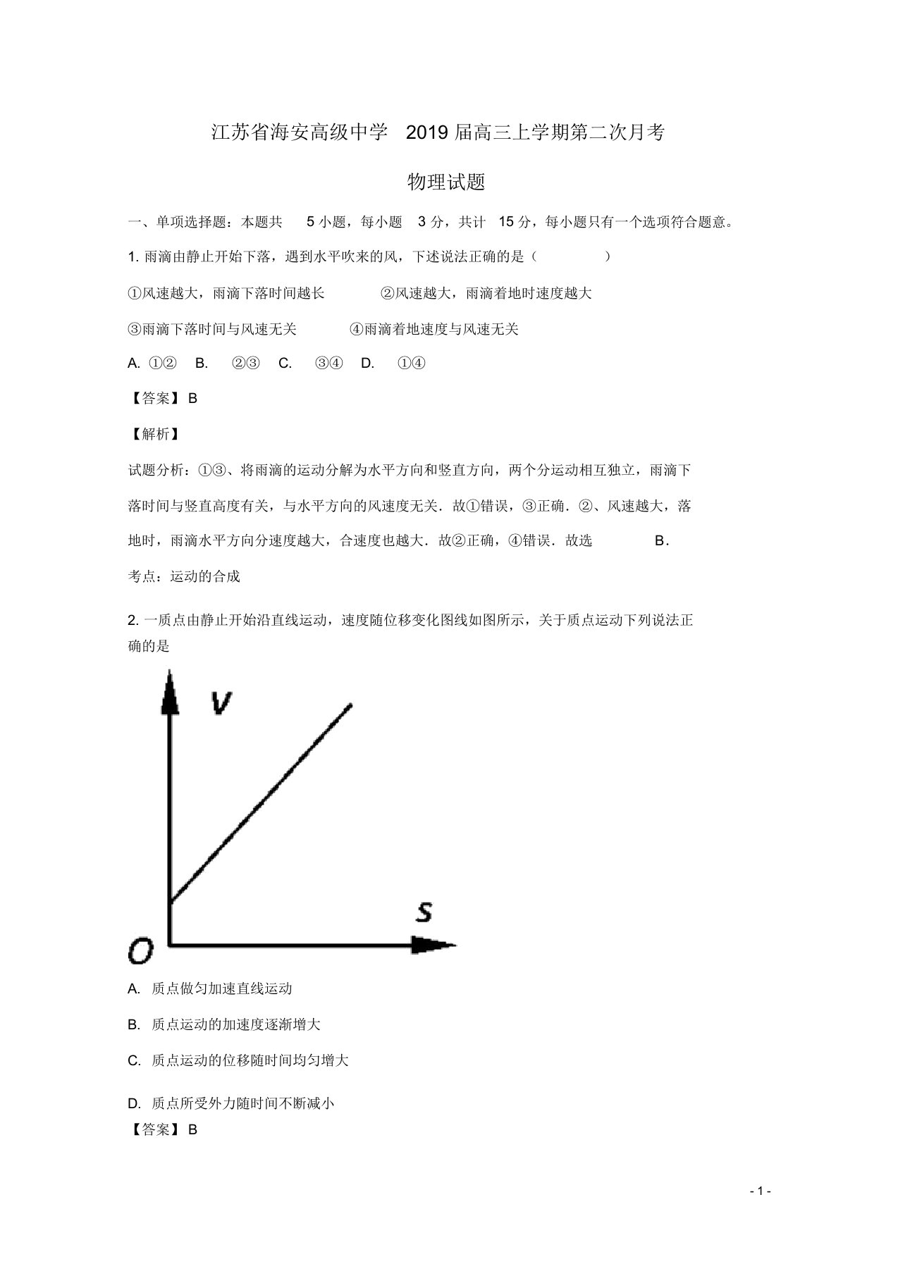 江苏省南通市海安高级中学2019届高三物理上学期第二次月考试题(含解析)