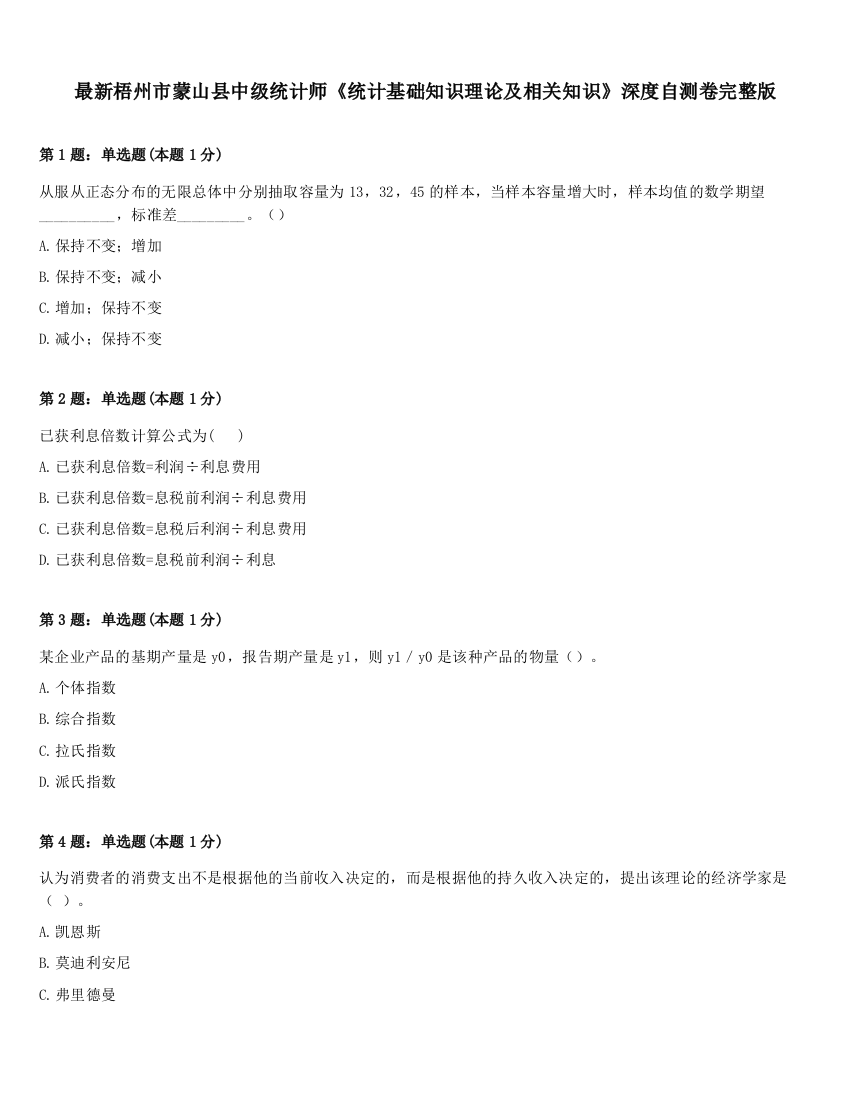 最新梧州市蒙山县中级统计师《统计基础知识理论及相关知识》深度自测卷完整版