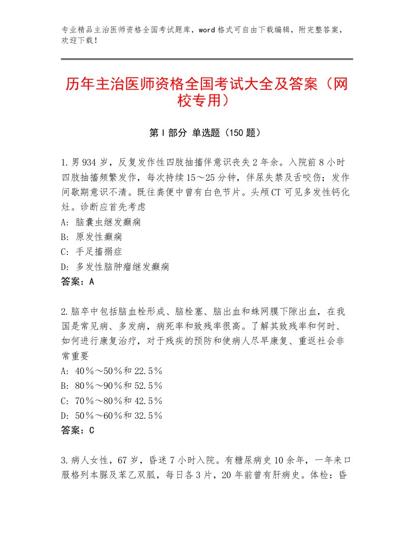 2023—2024年主治医师资格全国考试题库【综合卷】