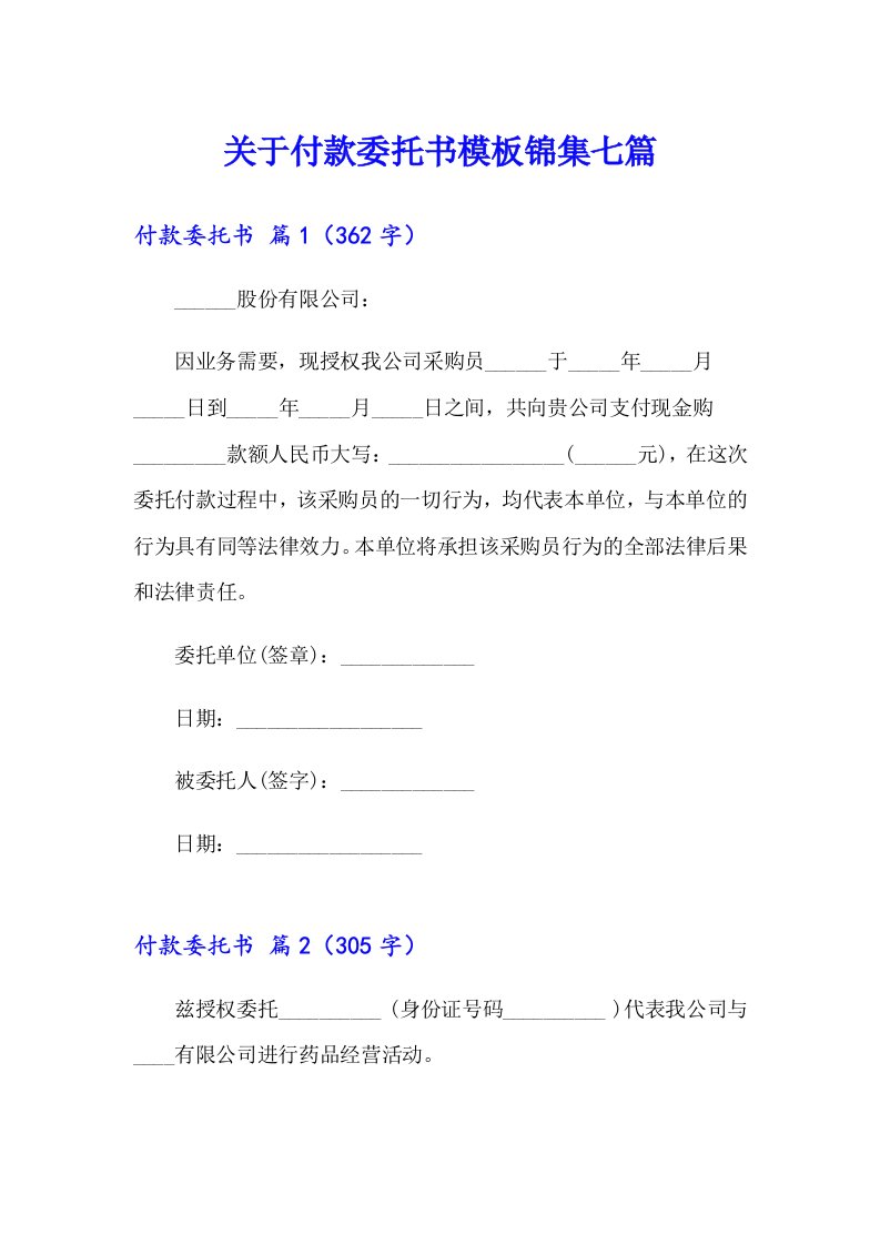 关于付款委托书模板锦集七篇