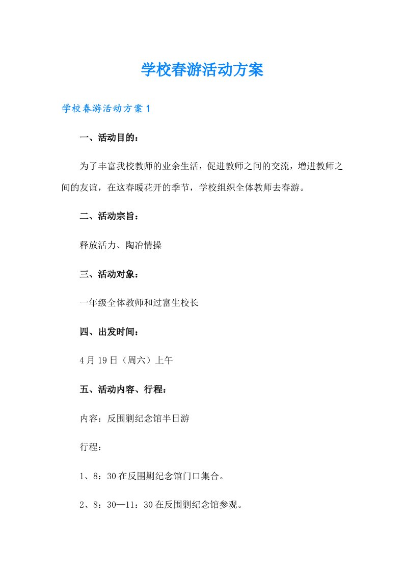 学校春游活动方案