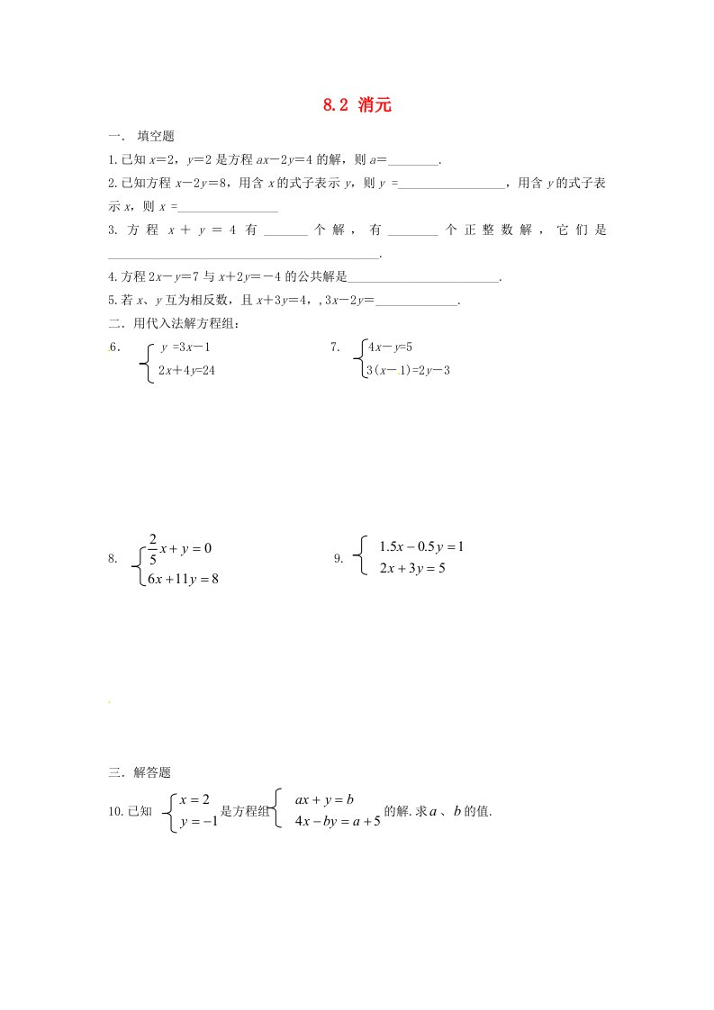 七年级数学下册8.2消元练习题