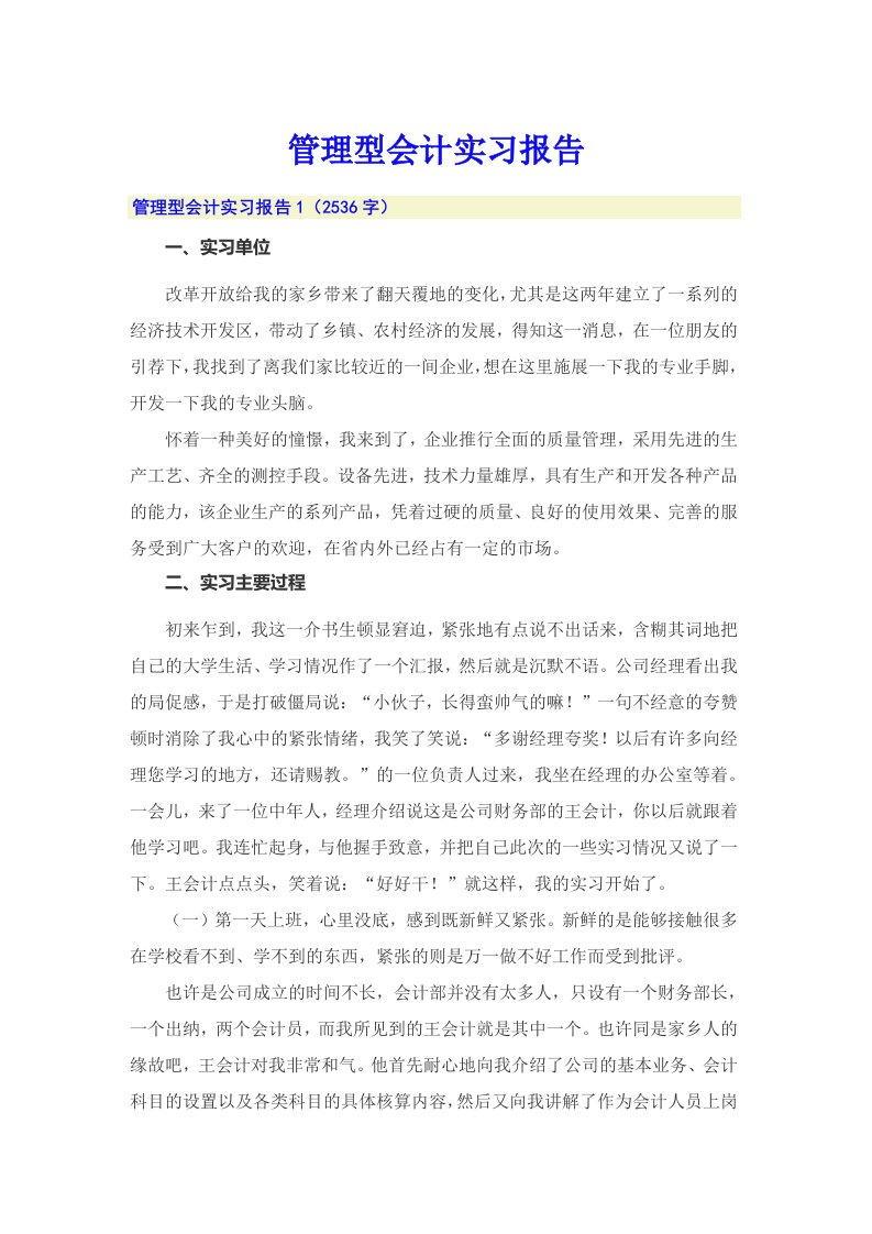 管理型会计实习报告