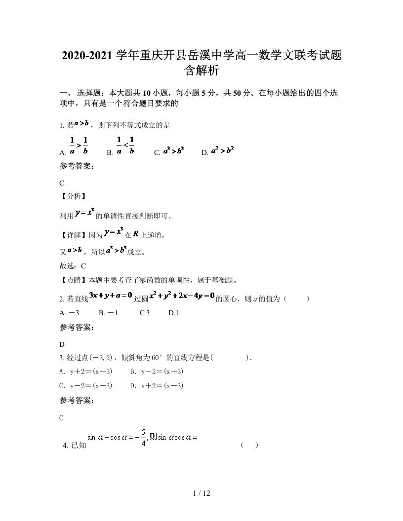 2020-2021学年重庆开县岳溪中学高一数学文联考试题含解析