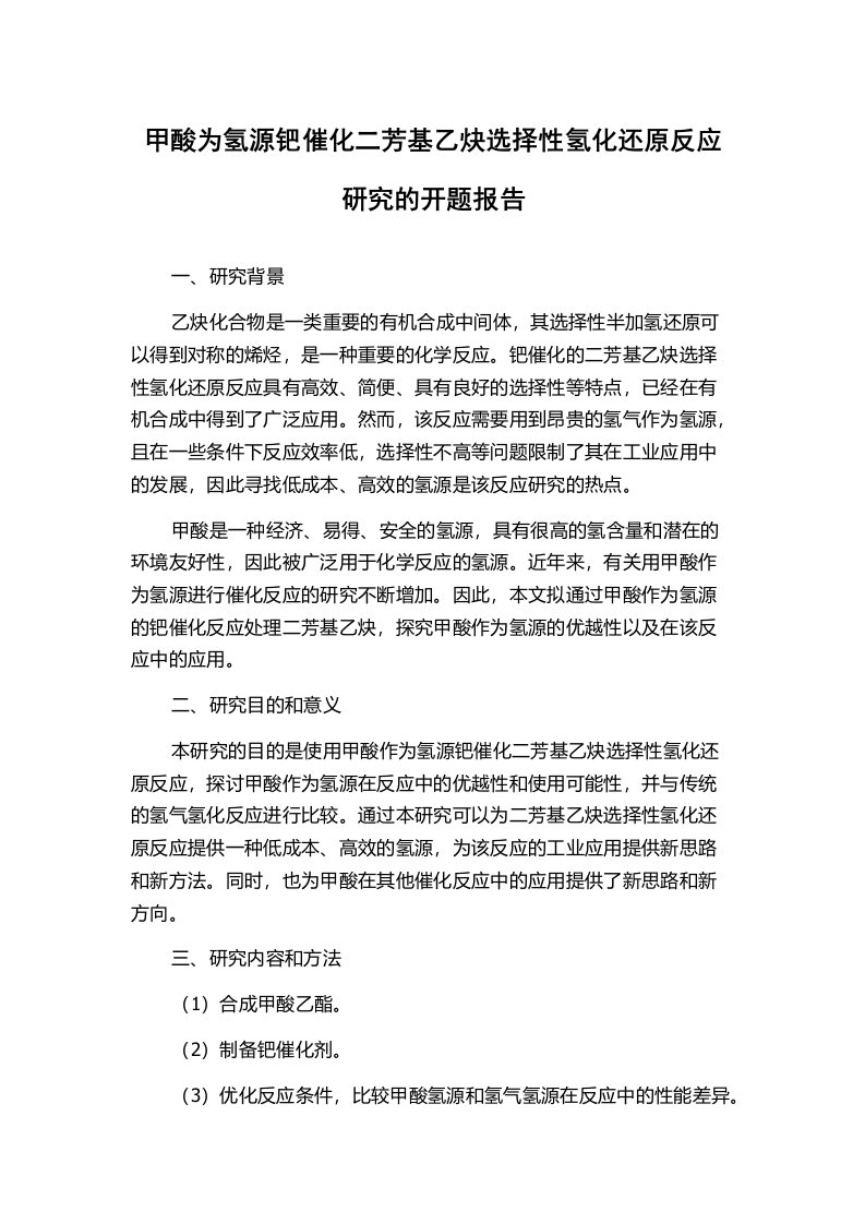 甲酸为氢源钯催化二芳基乙炔选择性氢化还原反应研究的开题报告