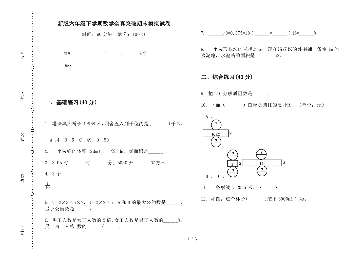 新版六年级下学期数学全真突破期末模拟试卷