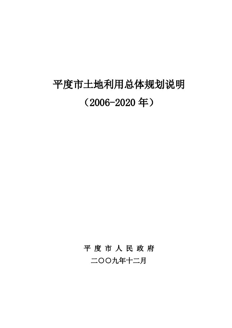 平度市土地利用总体规划说明