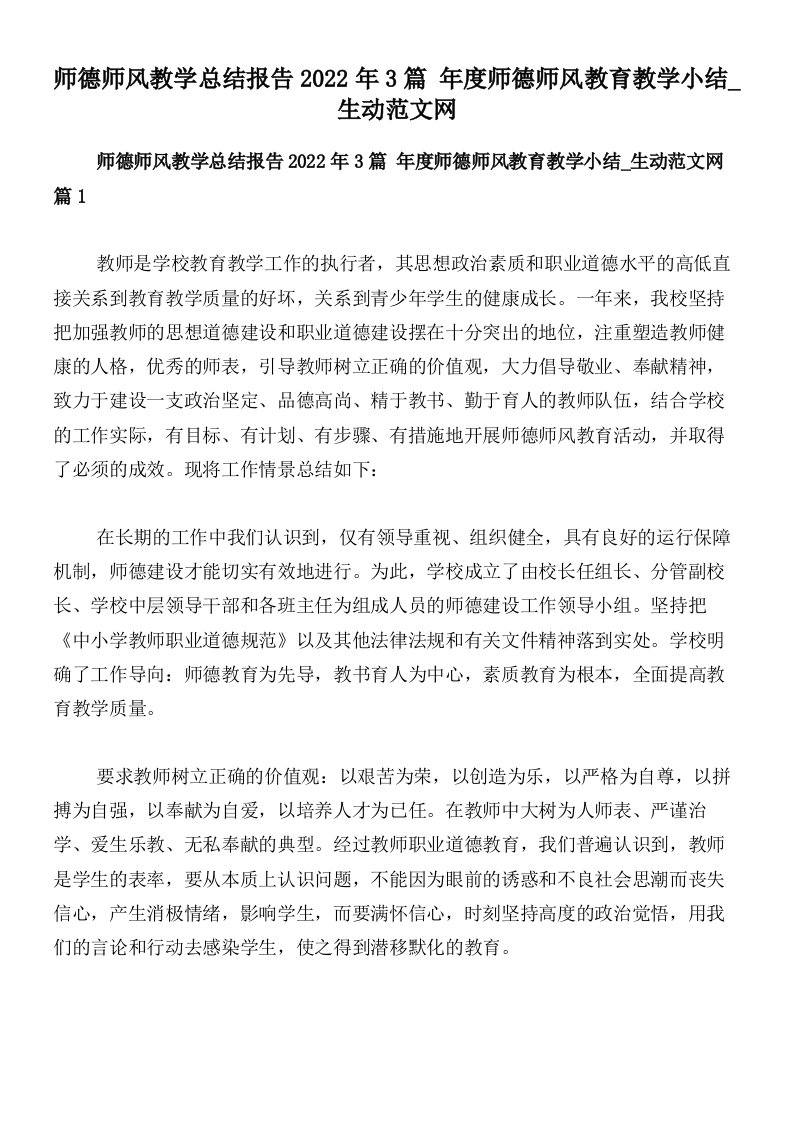 师德师风教学总结报告2022年3篇