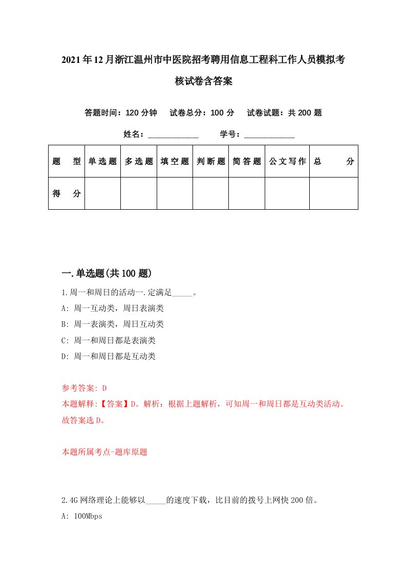 2021年12月浙江温州市中医院招考聘用信息工程科工作人员模拟考核试卷含答案5