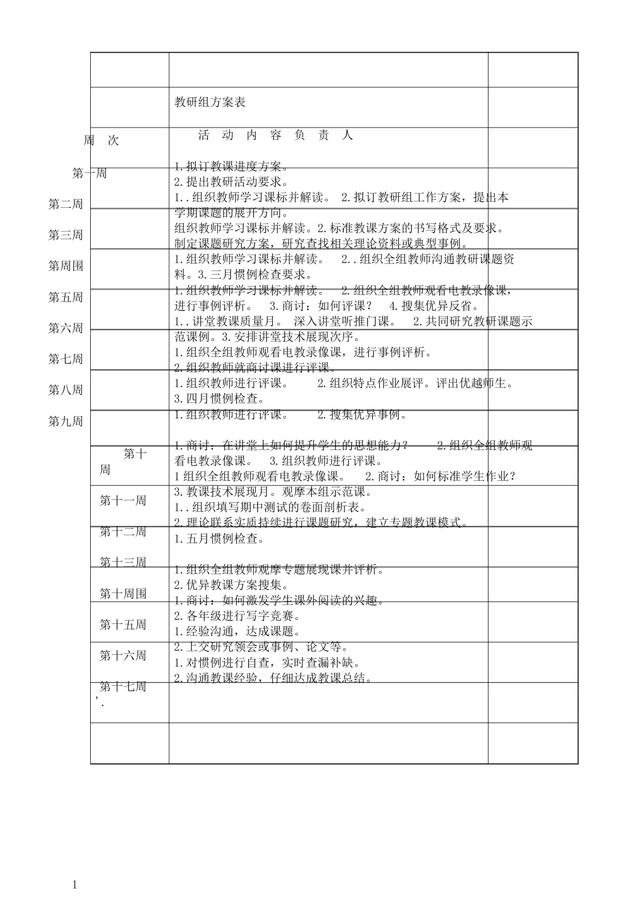 教研活动计划表格